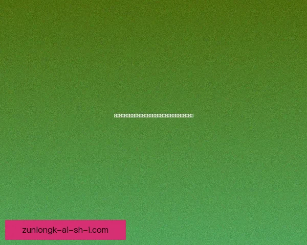 以强烈之痕迹为中心探讨历史变迁中的深远影响与文化遗产的传承之道