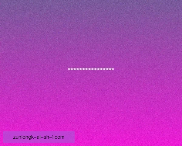 大鼠尾鱼生态特征与栖息环境研究及其在水域生态系统中的作用分析